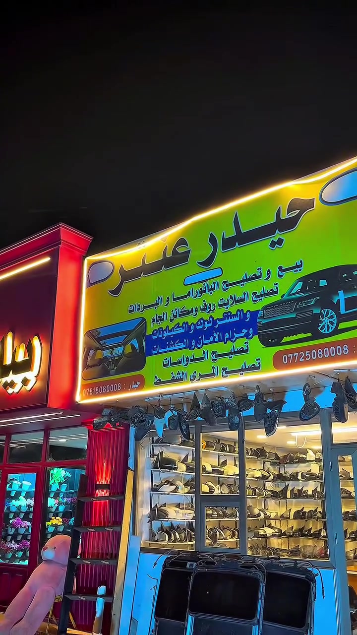 تصليح وتبديل المرأة الجانبيه لكافة أنواع السيارات وقطع غيارها أيضاً وتصليح وتبديل مكائن الجام الكهربائية ويكيلونات السياره جميعها وتصليح  وحزام الأمان 
السلايد روف في جميع السيارات والبانوراما ايضاً تصليح وتبديل متوفر 

العنوان / حي الجهاد _ قرب اللعاب جنة الكرخ _ مجاور بيلا روز للزهور  

رقم الهاتف / ***********
