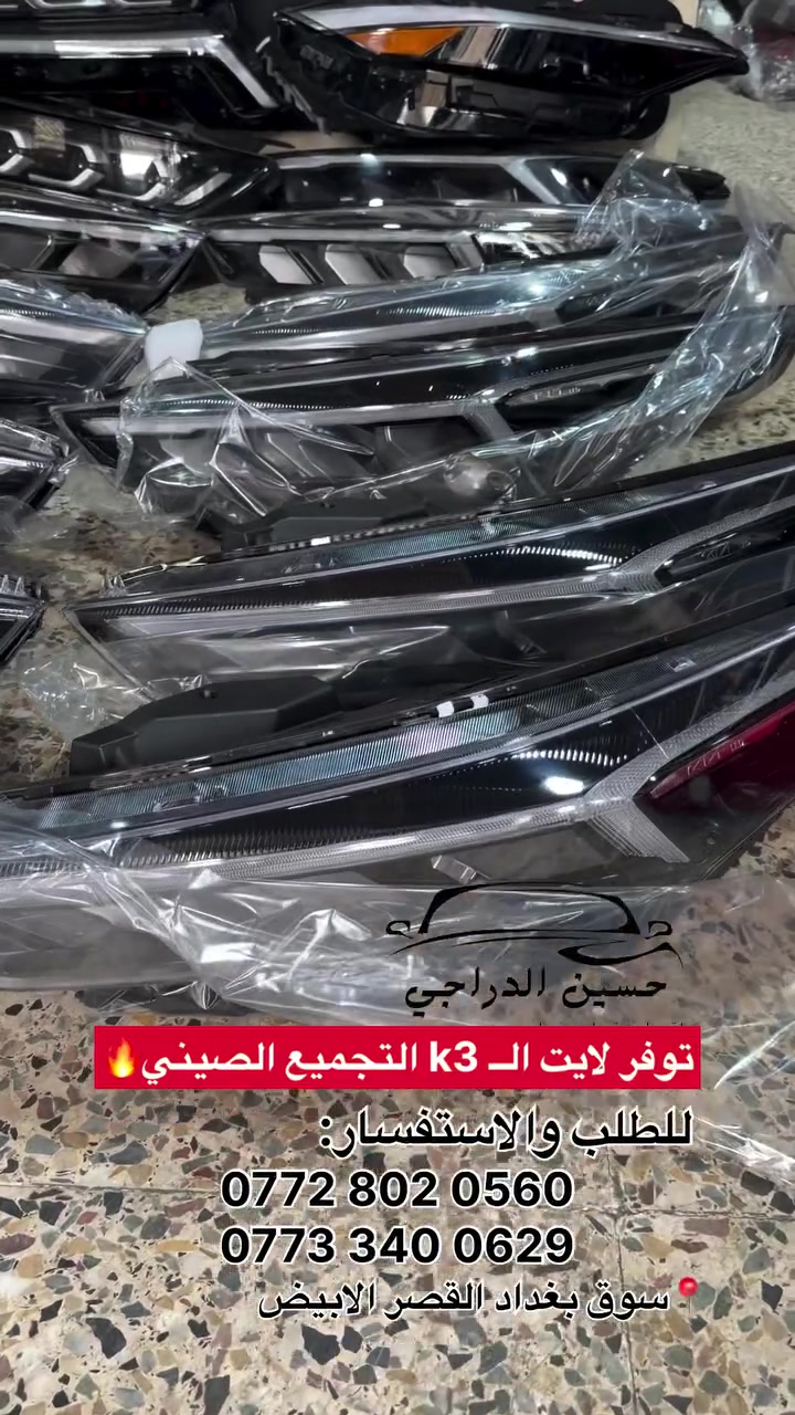 خبرة ٣٠ سنة • قطع غيار كوري • القصر الابيض