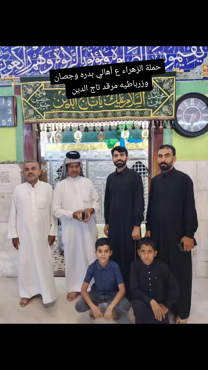 حملة الزهراء ع أهالي بدره وجصان وزرباطيه 
باصات مكيفه وحديثه
الجمعه الفجر أن شاء الله 
تاج الدين الامام الكاظم شيخ ابراهيم سيد محمد سامراء المقدسة نفر 18الف واتساب ***********
