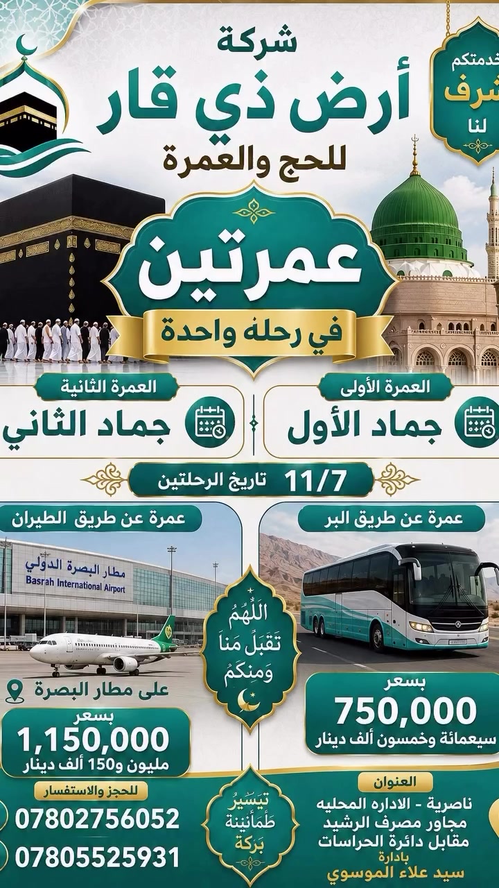 عمرة جماد الأول • ٧/١١/٢٠٢٦ • أرض ذي قار