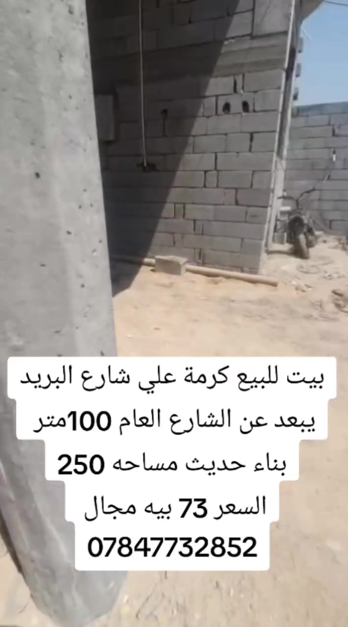 كرمة علي شارع البريد • ٢٥٠م • بناء جديد