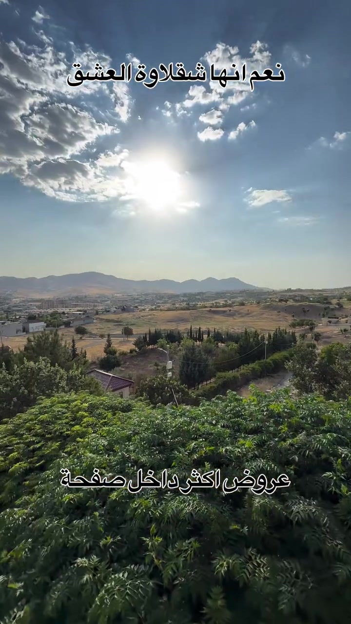 شقلاوة • العشق • سياحة