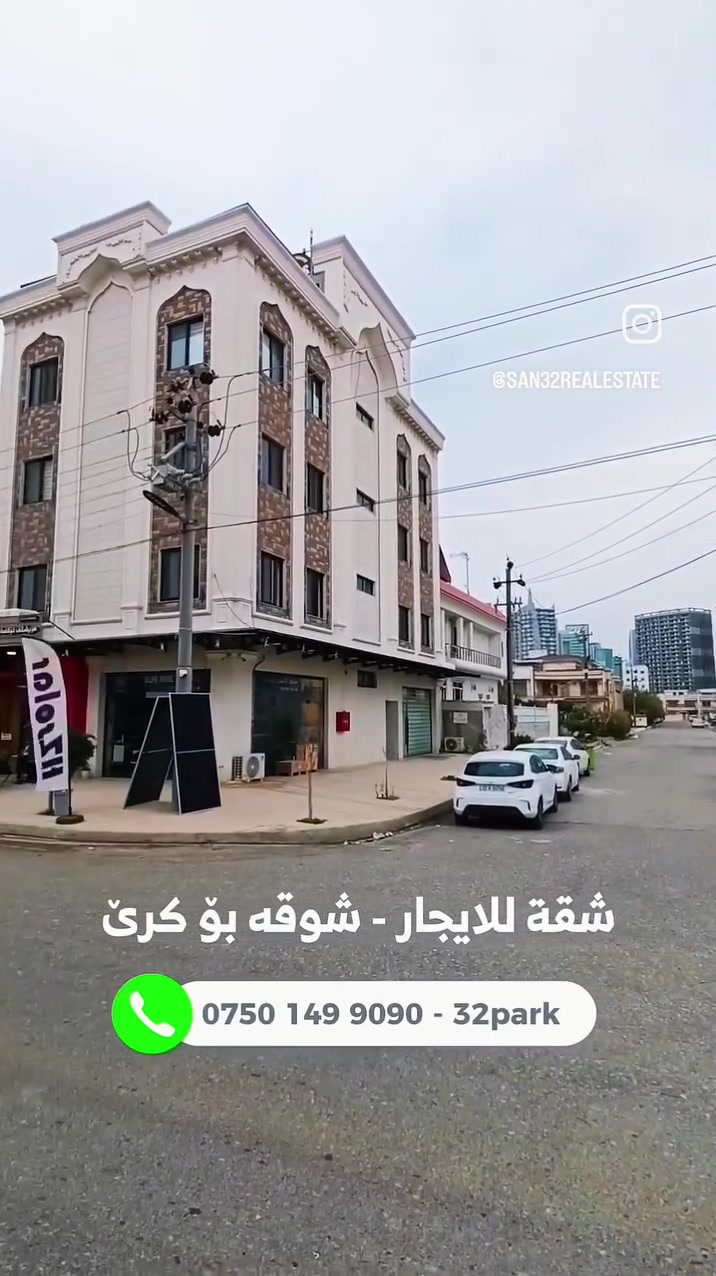 أربيل • حي ٣٢ بارك • غرفتين وصالة