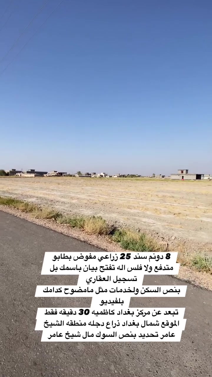 تريد شي مميز هذا المكان الي دكول عليه احلا من ذهب 🏕️✌️
خدمات كامله مي سقي ومي اساله خطين متوفر 😉💪

موقعه تبعد عن مركز بغداد30 دقيقه فقط 🚗

باقي تفاصيل كدامك بل فيديو استفسار اكثر تواصل ***********
