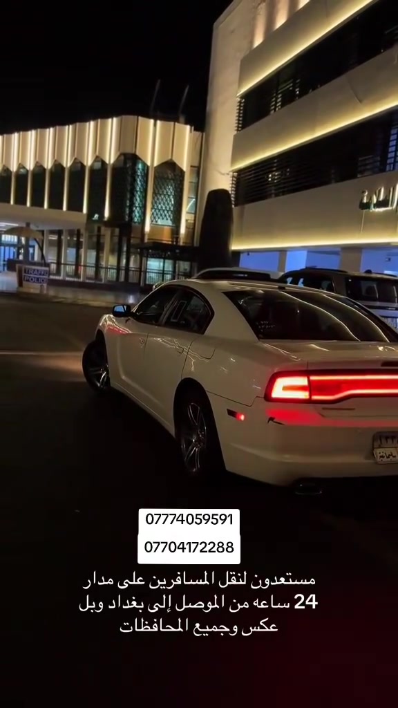 متوفر الخميس و الجمعه حجز نفرات من بغداد الى الموصل و بالعكس 
خدمه من الباب الى الباب 
اتصل و تدلل *********** 
سيارات حديثه .ثقه. راحه .امان
