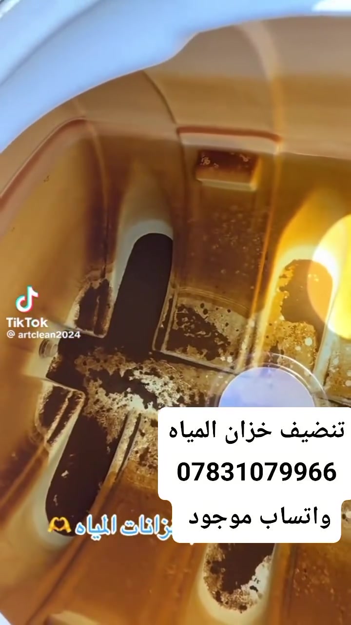 تنضيف خزان المياه ***********واتساب موجود
