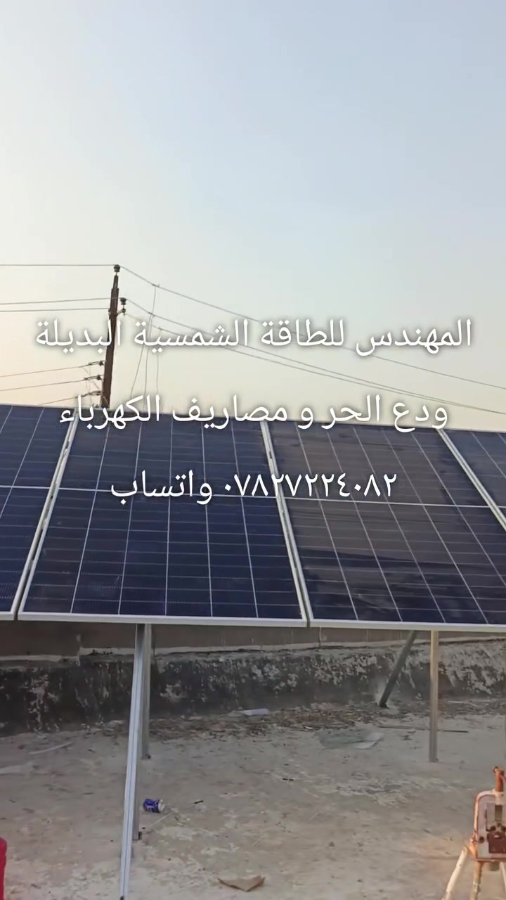 خطوة وحدة تفصلك عن الاستقلال الطاقي ⚡☀️

بعدك تعاني من انقطاع الكهرباء؟
الحل صار بيدك اليوم مع منظومات المهندس للطاقة الشمسية البديلة  🔋

✔️ جودة عالية ومكونات أصلية
✔️ متانة تتحمل أقسى الظروف
✔️ ضمان حقيقي
✔️ متابعة وخدمة ما بعد البيع

لا تنتظر الحر يوصل ذروته… ابدأ من الآن وارتاح طول السنة 🌞

📞 للحجز والاستفسار:

*********** واتساب
