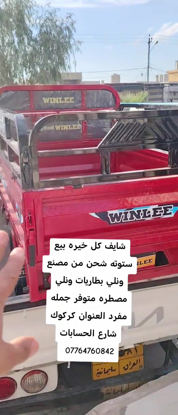 #كركوك_طريق_بغداد #CapCut #كركوك_طريق_بغداد_شارع_القدس_احتفالات #بصره_بغداد_ميسان_ذي_قار_كل_المحافظات 

نص مكتوب في الصور:
- شايف كل خيره بيع ستوته شحن من مصنع ونلي بطاريات ونلي مصطره متوفر جمله مفرد العنوان كركوك شارع الحسابات ***********