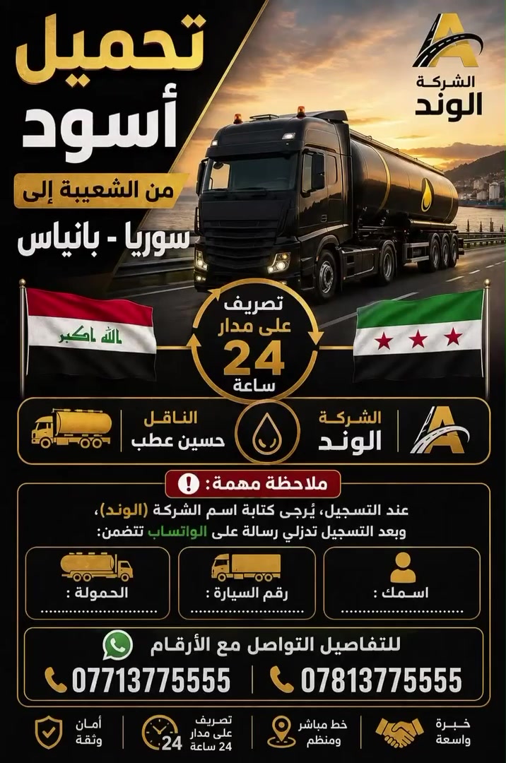*السلام عليكم أخوان*
*يوجد تحميل أسود* 
*من الشعيبة إلى سوريا*

*وكذلك عند تسجيل السرة*
*تكدر تحمّل من الشعيبة*
*إلى ميناء الخور، ويبقى السره*
*محفوظ لحين وصول دورك*

     للتسجيل والاستفسار والقطع
( *********** — *********** )

🌹*👆حياكم الله جميعاً 👆🌹*
