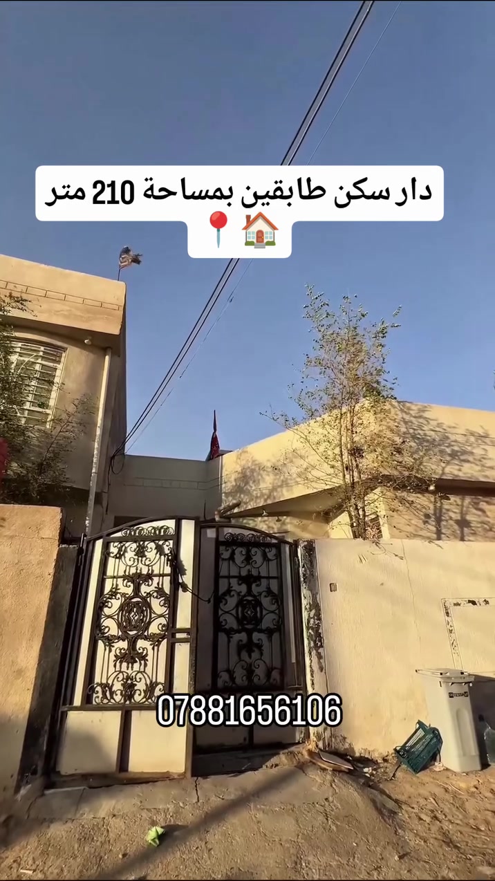 دار سـكـــن طابقين بسعر مناسب جداً 🏠📍 
 المساحه/ 210 متر 
نوع العقار/ وقف سني مسجل 

البيت طابقين / 
الطابق الارضي يحتوي / على غرفتين منام/ صالة / استقبال/ مطبخ  / صحيات خارجيه وداخليه / كراج واسع 
الطابق الاول / يحتوي على غرفتين منام/ صالة / صحيات 

موقع البيت / البصرة_ابي الخصيب_ حمدان _ قرب البريد 

السعر المطلوب 116 مليون وقابل للتفاوض 

للاستفسار الاتصال ***********
