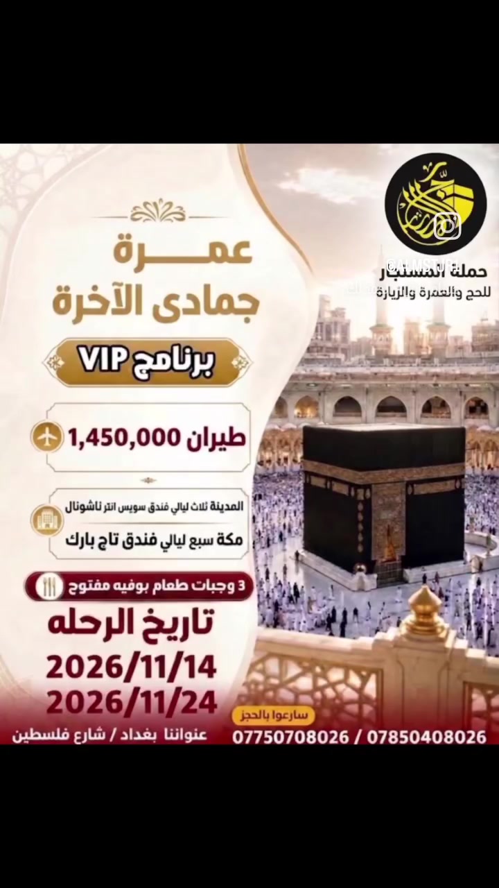 عمرة ٢٠٢٦ • طيران بغداد • قطار الحرمين