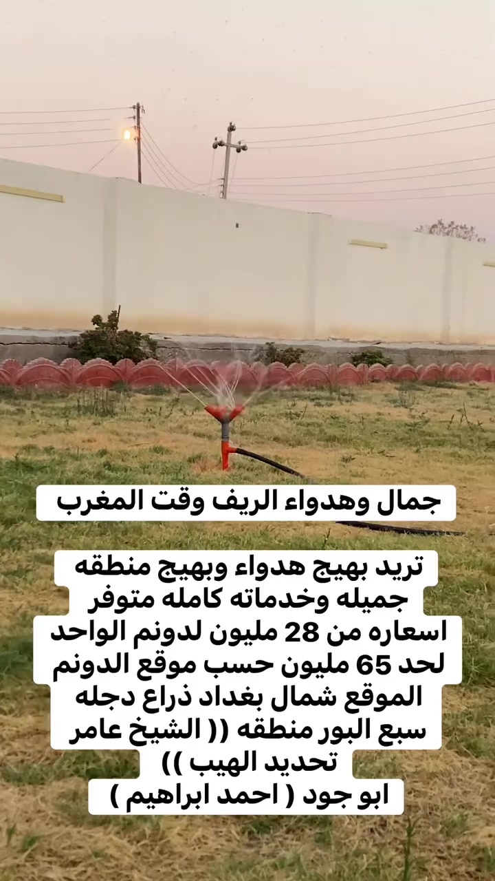 ريح بالك بمكان هدوء. وجميل انته وعائلتك وهم تستثمر فلوسك الفرصه هسه مناسبه 
استفسار اكثر تواصل ***********
