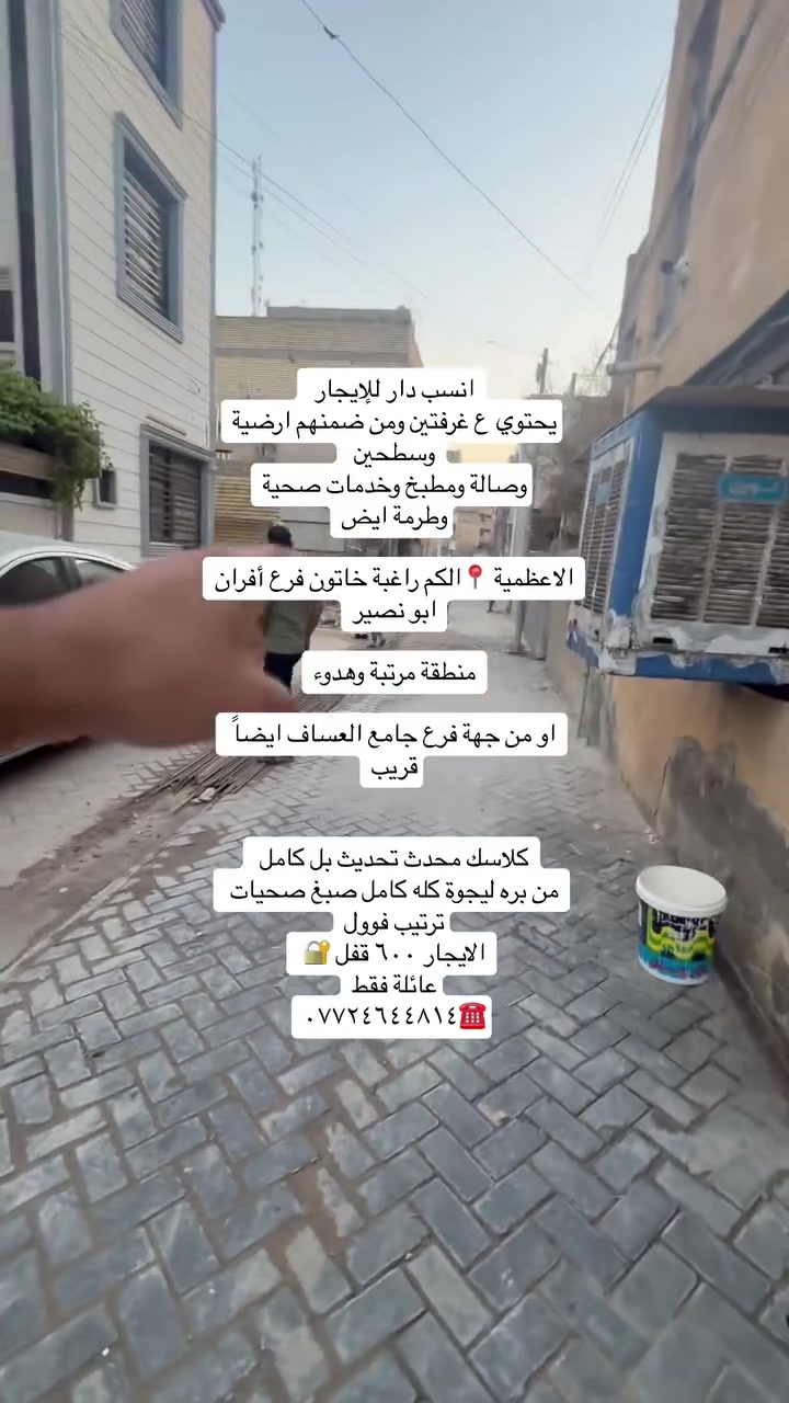 انسب📌 دار للإيجار كلاسك محدث تحديث بل كامل داخل منطقة الااعظمية
يحتوي صالة ومطبخ وغرفتين منام من ضمنهم ارضية وطرمة وسطحين ال
بيت معمر تعمير بل كامل من الباب إلى داخل البيت

الاعظمية 📍الكم فرع أفران ابو نصير او من جهة شارع جامع العساف ايضاً 
إيجاره ٦٠٠ قفل عائلة فقط
☎️***********
