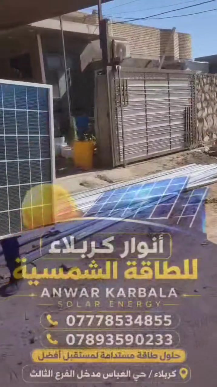 عروض مكتب انوار كربلاء للطاقة الشمسية ⚡☀️
العرض الأول:
🔹 6 أمبير نهاري + 6 أمبير ليلي
 السعر: 2,500,000 د.ع

العرض الثاني:
🔹 10 أمبير نهاري + 5 أمبير ليلي
 السعر: 3,600,000 د.ع

العرض الثالث:
🔹 10 أمبير نهاري + 10 أمبير ليلي
 السعر: 4,800,000 د.ع

 ضمان حقيقي:
☀️ الألواح: 10 سنوات
🔋 البطارية: 5 سنوات
⚡ الإنفيرتر: 3 سنوات
كما تتوفر لدينا منظومات بمختلف الأحجام وحسب حاجة وطلب الزبون.

العنوان: كربلاء / حي العباس / مدخل الفرع الثالث 

📞 للاستفسار والحجز تواصلوا معنا
***********
***********

رابط الصفحة 👇

https://www.facebook.com/share/1EAvJgWc2P/
