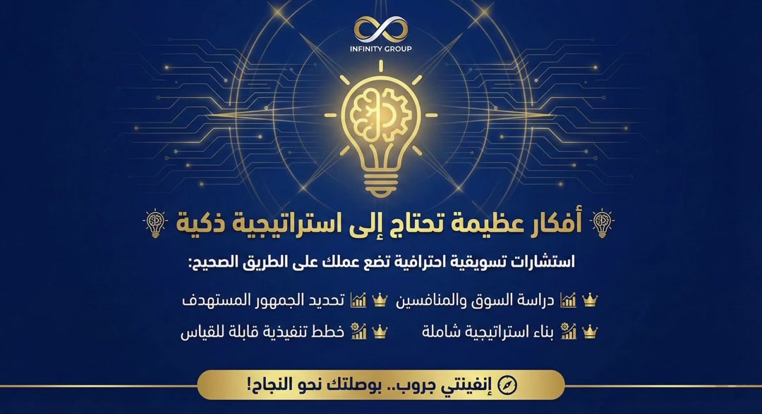 أفكار عظيمة.. تحتاج إلى استراتيجية ذكية! 💡📈
هل تمتلك فكرة مشروع وتبحث عن الطريق الصحيح للنجاح؟ في إنفينتي جروب، نحن بوصلتك نحو التميز من خلال استشارات تسويقية احترافية تشمل:
• دراسة السوق والمنافسين: لنعرف أين تقف وكيف تسبق الجميع. 📊
• تحديد الجمهور المستهدف: لنصل برسالتك إلى الشخص المناسب. 🎯
• بناء استراتيجية شاملة: خطط مدروسة تضمن لك النمو. 👑
• خطط تنفيذية قابلة للقياس: نتائج ملموسة ونجاح مستدام. ✅
إنفينتي جروب.. بوصلتك نحو النجاح! 🧭
📞 للتواصل والاستفسار المباشر:
***********
