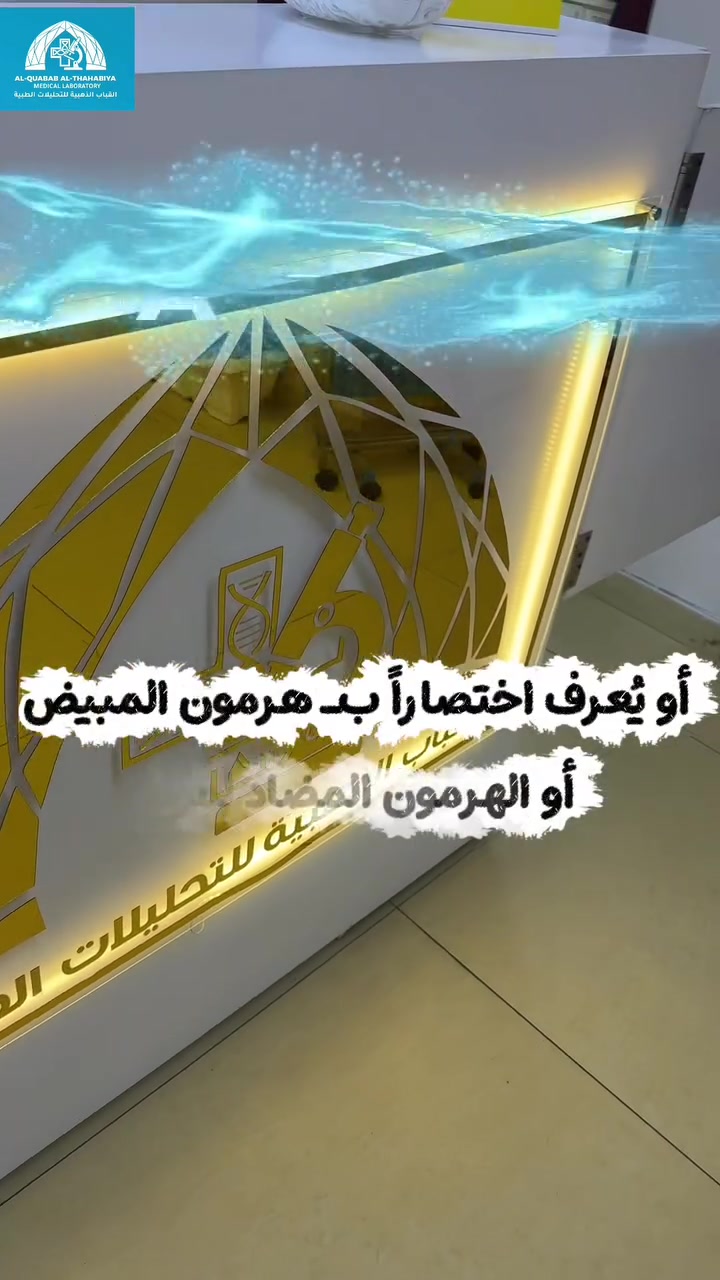 هل تعلم أن دقة نتيجة تحليل AMH تبدأ من الطريقة الصحيحة للتعامل مع العينة؟

من سحب الدم، إلى فصل السيرم، وحتى إجراء الفحص على جهاز Zybio… كل خطوة تتم وفق معايير دقيقة لضمان نتائج موثوقة.

📍 تحليل AMH يساعد في تقييم مخزون المبيض، ويعد من أهم الفحوصات المستخدمة في تقييم الخصوبة لدى المرأة.

📞 للاستفسار أو الحجز، تواصلوا معنا.

⏰ ساعات العمل: يومياً من الساعة 1:30 ظهراً إلى الساعة 9:00 مساءً. من السبت للخميس
📍 الموقع: https://maps.app.goo.gl/UTf38w8gnVU6fkE16
بغداد العطيفية شارع المحكمة عمارة علوش مجاور حلويات القند الطابق الاول
شكراً لتواصلك معنا، ونتمنى لك دوام الصحة والعافية.
#مختبر_القباب_الذهبية #AMH #تحاليل_الخصوبة #مختبرات #صحة_المرأة
