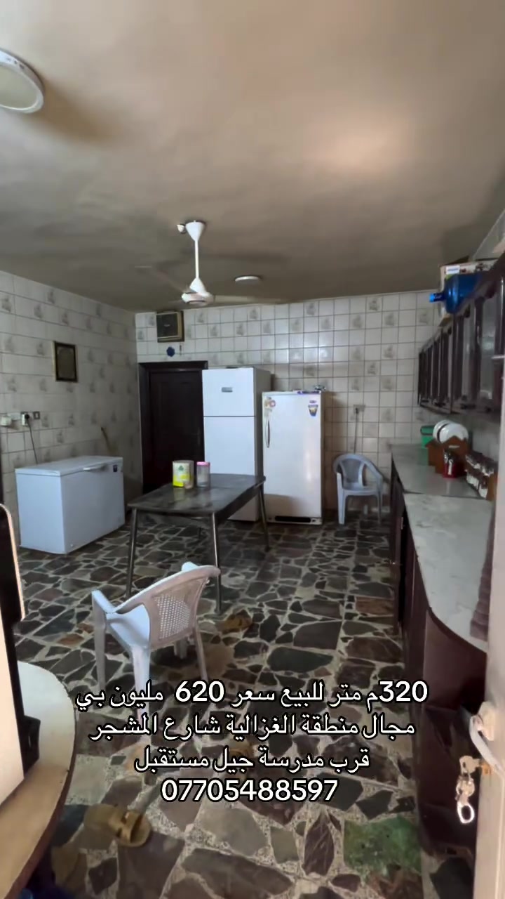 🏡 دار مميز للبيع في الغزالية 🏡

📍 الموقع: الغزالية – المشجر – مربع تازة.

📐 مساحة الدار: 320 م²
📏 الواجهة: 16 م
📏 النزال: 20 م

✨ دار بموقع راقٍ ومميز، بطراز معماري أنيق، مناسب للسكن العائلي أو للاستثمار، في منطقة هادئة وقريبة من جميع الخدمات.

💰 السعر: 620 مليون دينار عراقي قابل للتفاوض بحدود المعقول.

📞 للمزيد من المعلومات أو لتحديد موعد للمعاينة، يرجى التواصل على الخاص أو الاتصال.
*********** .
