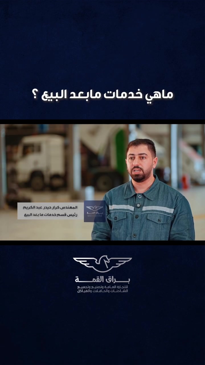 ماذا يقدم براق القمة خدمات مابعد البيع ؟

🔷️ اكتشف أسطول شاحنات براق القمة... قوةٌ مصنّعة بمعايير عالية، وأداءٌ يعتمد عليه، لتكون شريكًا موثوقًا في إنجاز أصعب المهام ومواكبة أكبر المشاريع بثقة واقتدار.

🔵 شركة مختصة بتجميع الشاحنات والباصات والهياكل
⭕️ الوكيل الحصري لتجميع شاحنات شاكمان في العراق.

📞جهات الاتصال : 
☎️ ***********
☎️ ***********

#براق_القمة
#شاحنات
#شاكمان
#shacman

