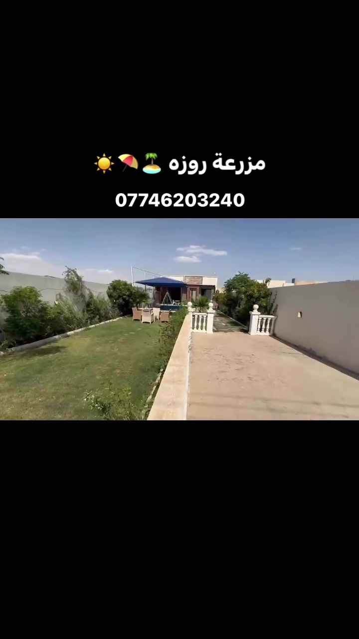 سعر الشفت الصباحي فقط 125 
مزرعة روزه 
📍البوعيثة 
موثقه بتـطبيق اجرلي 
المزرعه تحتوي ع ✨
باربيكو كامل وادوات شوي🍡🍢
غرفتين نوم 🚪🛌
صاله كبيره 🛋️
صحيات 🧼🛁
مطبخ 🍽️🍢
حديقه كبيره 🛤️🏝️
مسبح اطفال ومسبح كبار 🏊🏻‍♂️
مراجيح 🎠
للحجز والاستفسار ع لخاص او ع الارقام التاليه
***********
