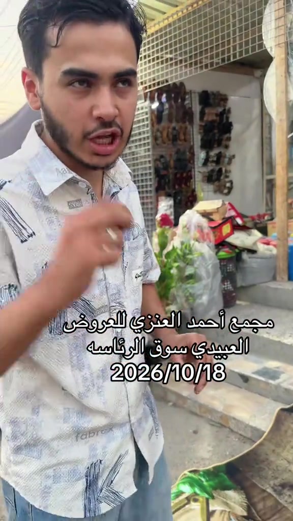 عروض • مجمع احمد العنزي • سوق الرئاسة العبيدي