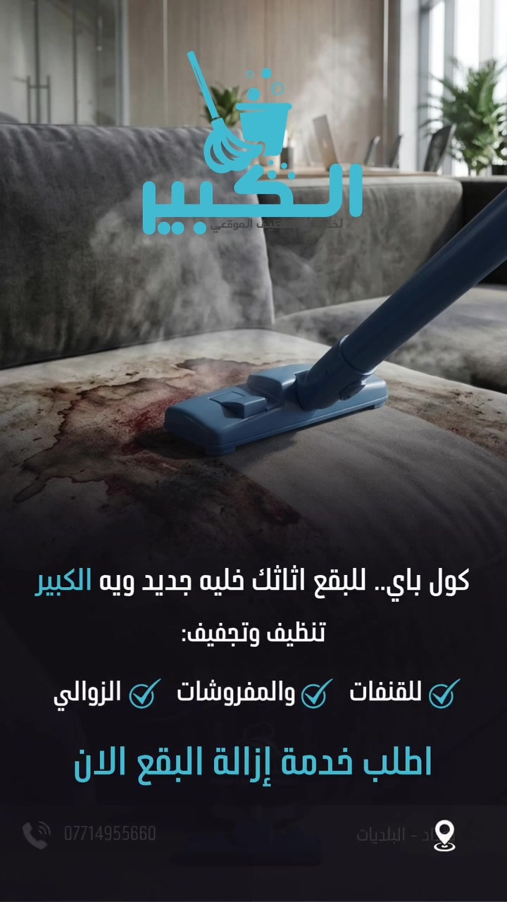 السلام عليكم، إحنا شركة الكبير للتنظيف الموقعي، شركة متخصصة بتقديم خدمات التنظيف الاحترافية والتعقيم للمنازل، الشركات، المكاتب، المجمعات السكنية، والمطاعم والمستشفيات باستخدام معدات حديثة ومواد آمنة وبأعلى معايير الجودة. إذا عندكم حاجة لخدمات التنظيف أو حابين تستفسرون عن الأسعار أو تفاصيل الخدمة، يسعدنا نخدمكم ونجاوب على جميع استفساراتكم. شكراً لوقتكم، ونتمنى أن نكون عند حسن ظنكم." 
شركة الكبير لخدمات التنظيف الموقعي "هي إحدى الشركات الرائدة المتخصصة في تقديم حلول التنظيف الشاملة والميدانية للمؤسسات، الشركات، والمنازل. نعتمد على أحدث التقنيات والمعدات المتطورة لضمان أعلى مستويات النظافة والتعقيم في موقع العميل مباشرة.
