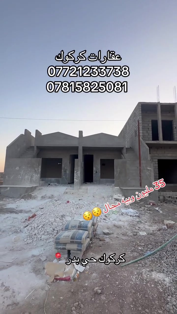 إعلان رقم (122)
دارين مساحة كل دار 100 متر 
موقع كركوك حي بدر زراعي 
ماء مولد كهرباء كلشي متوفر 
جنس العقار طابو زراعي 
للاستفسار 
***********
***********
