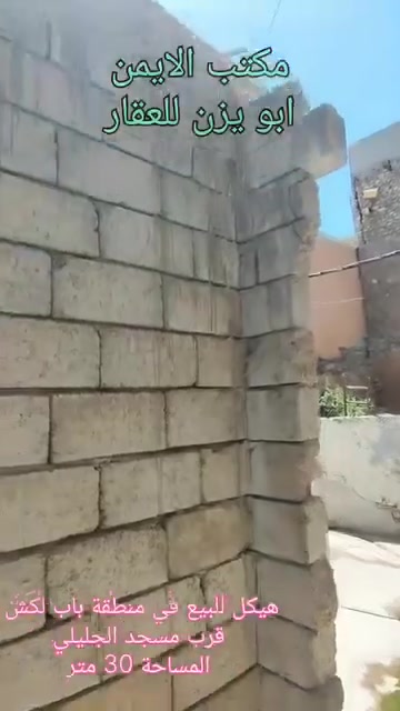 مكتب الايمن للعقار 🤍

يقدم لك افضل العروض وباسعار مناسبة تواصل معنا الان 

🤍 هيكل للبيع في منطقة باب لكش قرب مسجد الجليلي🌼🌷☘️

المساحة  (30) متر🌸

 ملك صرف شرط التحويل

السعر16مليون وقابل للتفاوض

يتكون من غرفة واحدة🌷🌺☘️

يوجد في مكتب الايمن محامي وخبير قانوني ⚖️ 😊 💗 وترويج جميع المعاملات بكادر قانوني. 

عليك الاختيار وعلينه الباقي 🩷😁👍🏻🩵 

اسال المختصين الموثوقين راح يكدرون يساعدوك ويخلون 

عقارك ناجح  ::((ابو يوسف للعقار)):: (ابو يزن للعقار)  ☘️🎋

مكتب الايمن للعقار مكتب الثقه والامان

تريد تشتري عقار او تعرض العقار تواصل معانه على حسابنه 

الخاص او اتصل على الارقام التالية  ......... ★♡★

🌻 ابو يزن للعقار🌻
***********📞☎️
***********☎️📞الواتساب اسيا
