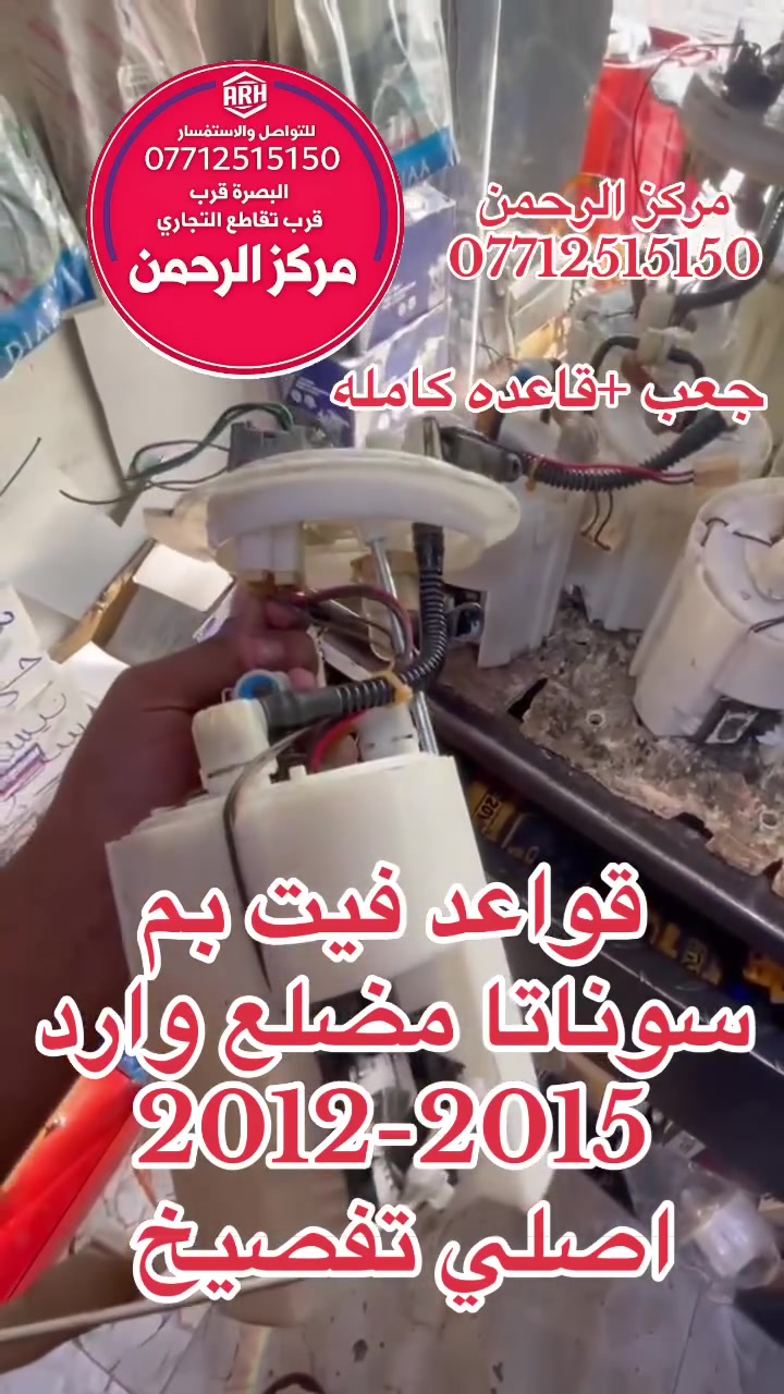 قاعده فيت بم سوناتا مضلع وارد امريكي 
2012-2015
اصلي تفصيخ 
شد اصلي واخلص من دوخه القاعده الصينيه 
وجماعه الي يبيعون الصيني اصلي 
***********
مركز الرحمن
البصره الجنينه الشارع التجاري مقابل شركه الوسام
