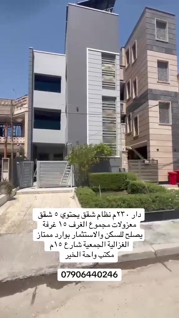 اعلان …..📣📣📣📣📣
بيت #للبيع في منطقه #الغزاليه

مساحه البيت :-

230م واجهه 8م نزال 30م

على شارع 15م ورصيف 6م

بناء حديث من الأساس سنه البناء 2022✔️

يحتوي على طاقه شمسية 

🔲 خمسة وحدات سكنية 

الطابق الأرضي يكون رئيسي وفوق 4 وحدات سكنية

🔶 الطابق الأرضي يتكون من :- 3 غرف نوم استقبال مطبخ 3 حمامات 2 منور 

🔳 اما الوحدات السكنية  تتكون من 4 وحدات 

كل وحده سكنية تحتوي على :-

🔹استقبال مطبخ هول داخلي 2 غرف نوم وحمام 

موقع البيت :-

الغزاليه الكفاءات _ حي العدل الثانية خلف السايدين 

موقع مميز وهادئ✅

_____________________________

للاستفسار اكثر الاتصال او مراسلة الصفحه:-

مكتب واحة الخير للوساطه العقاريه✅

***********☎️

***********☎️
