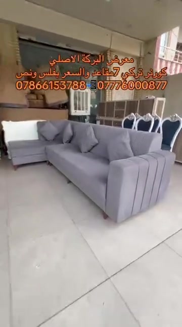 

نص مكتوب في الصور:
- معرض البركة الاصلي كورنر تركي 7 مقاعد والسعر بفلس ونص ***********7776000877
