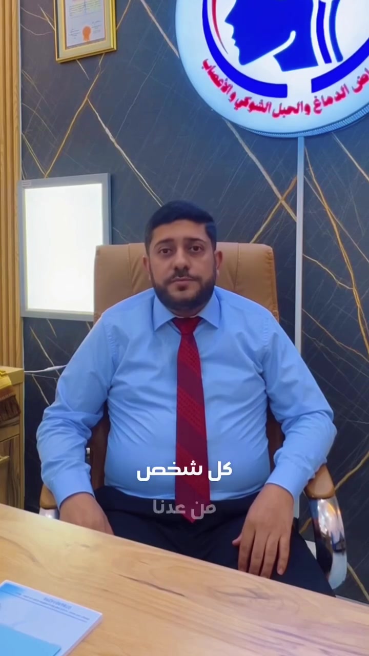 🚨 ثواني ممكن تنقذ حياتك… تعرف علامات الجلطة الدماغية؟ 🧠⏱️

🎥 مع د. مصطفى عبدالصمد الهاشمي – اختصاص طب الأعصاب
أهم الأعراض ومتى تحتاج الحالة إلى تدخل طبي عاجل.
يتواجد كل يوم خميس في
📍 مجمع سما عنه الطبي – قرب سوق الأول
📞 للحجز: ***********
