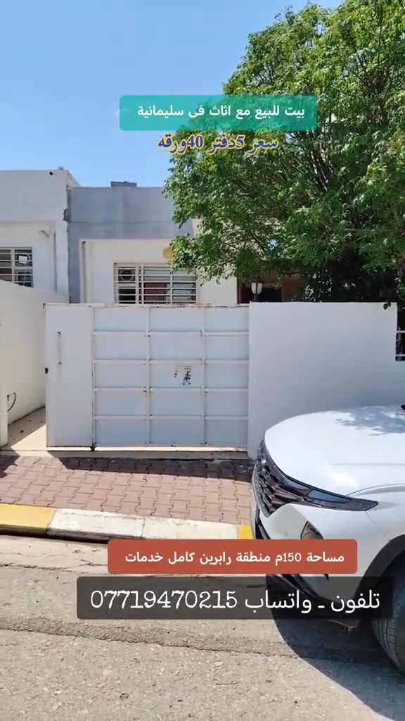 بیت  للبیع  فی سلیمانیە
  150م شارع 15م  منطقة رابرین
 بی وحدیقە کراج سیارة
 خدمات کامل
ماء كارباء مجاری اینترنیت 
یتكون البیت مدخل   استقبال  غرفتین نوم 
 مطبخ    صحیات   بیتونة 
 رقم هاتف او واتساب ***********
