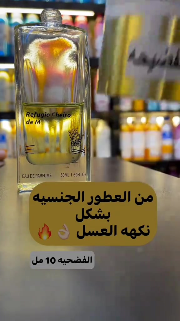 عطر اغرائي • جذاب • شهر العسل