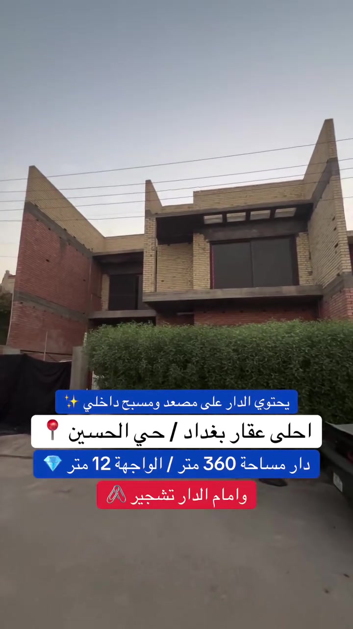 للاستفسار ***********
🏡 فرصة ذهبية: دار للبيع في حي الجهاد (حي الحسين)
 المساحة : 360 متر مربع
 الواجهة: 12 متر
 النزال: 30 متر
✨ تفاصيل ومواصفات الدار:
 التصميم الداخلي: يتكون الدار من صالة واسعة، مطبخ عصري، وخدمات صحية متكاملة.
 الغرف: يحتوي على 5 غرف نوم نظام سويت، وكل غرفة مزودة بمنزع داخلي (dressing room) لراحة تامة.
 مميزات إضافية فريدة:
 مصعد داخلي لتسهيل التنقل بين الطوابق.
 مسبح داخلي بتصميم راقٍ لضمان الخصوصية والاستجمام داخل المنزل.

💡 ملاحظة: دار بتصميم عصري واستغلال ذكي للمساحات يجمع بين الفخامة والخصوصية.
