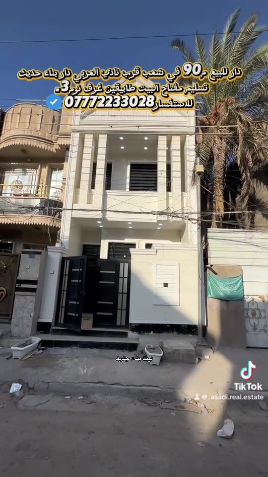عقارات_بغداد دار للبيع📍في الشعب  منطقه
خلف نادي العربي   المساحة الكليه90م الوجهه4,75مع النزال20م 🔶 البيت طابقين                                                         
 طابق الأول يحتوي|ستقبال |مطبخ |خدمات|حمام| منور|غرفه1.   طابق الثاني غرف نوم2 +حمام مشترك و مع خدمات بناء 
البيت متاح حاليا ⬅️للاستفسار العنوان المكتب حي اور ام الكبر مكتب الاسدي .  ⬅️***********.***********
