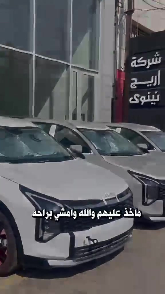 سبورتج 2026 🔥🔥والباقي مجرد سيارات
💥 جملة ومفرد | عرض يِحچي عن نفسه | جاهزة إلك

🚘 KIA SPORTAGE

الفخامة؟ ✅

الحضور؟ 🔥

والسعر؟ خلّي الاتصال يحچي! 😎

وضمان المجموعة الدولية🔥💪🏼

📍 بغداد | البياع | الشارع الأول

🏢 شركة أريج نينوى

📞 ***********

🔥 لا تتفرج… اتصل وخذها!
