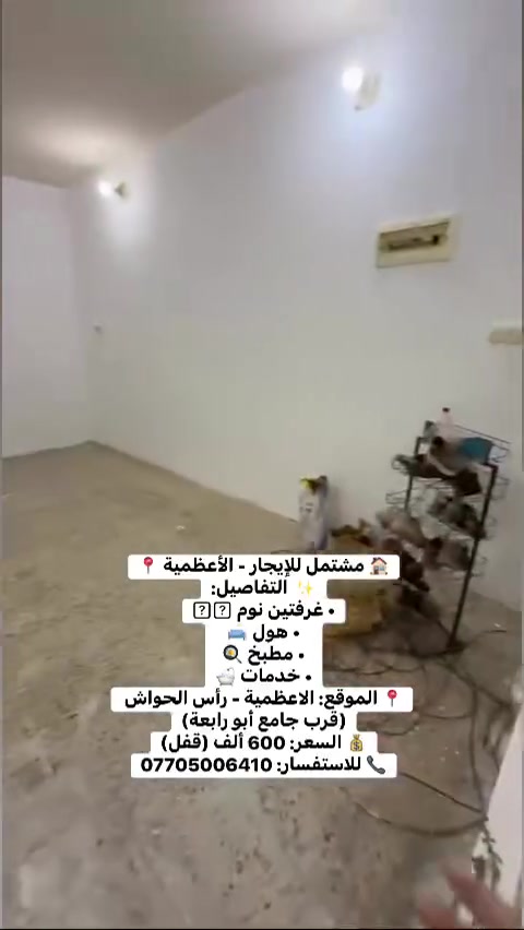الاعظمية • ٣ غرف • ايجار