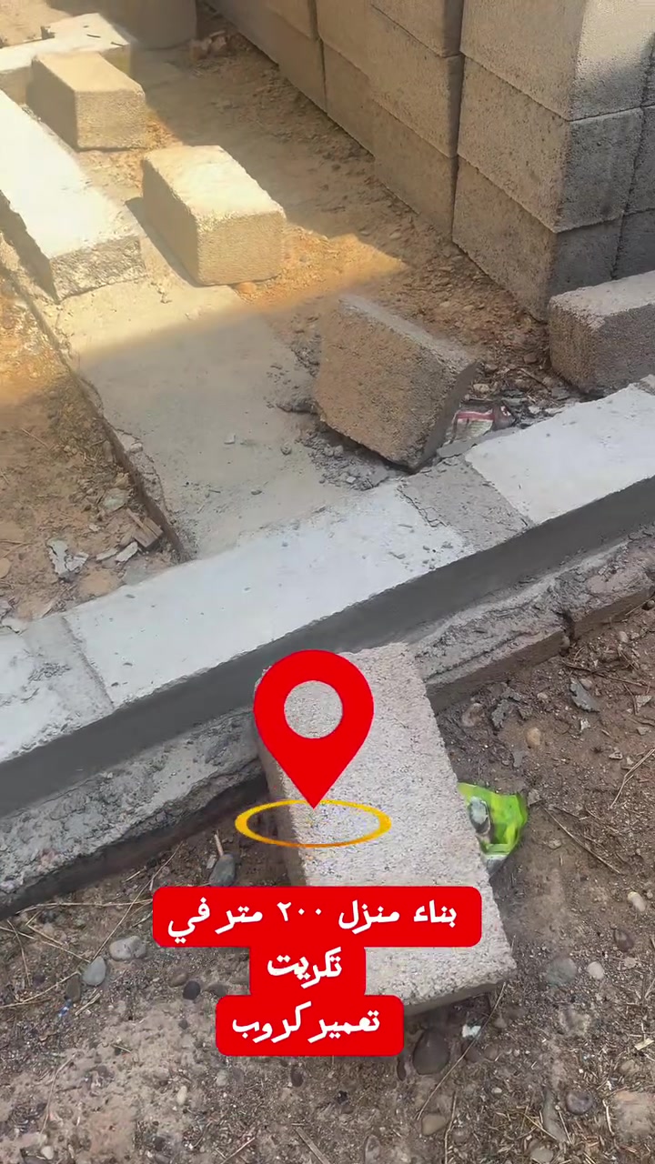 تعمير كروب للمقاولات 
صبة مانع رطوبة

يباشر بناء منزل في تكريت حي الشهداء 

خريطة ٢٠٠ متر 

***********
