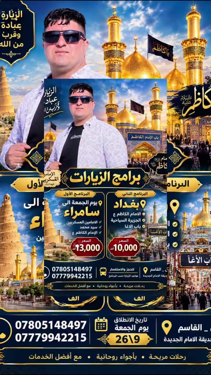 على بركة الله 
  ‏البرنامج الأول.   السعر ١٣ الف 
الى سامراء 
￼ زيارة الأمامين العسكريين ع
وسيد محمد
  ￼ وزيارة الإمام الكاظم ع
￼                          
                           البرنامج الثاني
بغداد 
   زيارة الامام الكاظم ع
‏جزيرة السياحية 
 مخابز باب الاغا 
  السعر ١٠ الف 
يوم الجمعه ٢٠٢٦/٩/٢٦
 ***********
***********
 بابل القاسم
