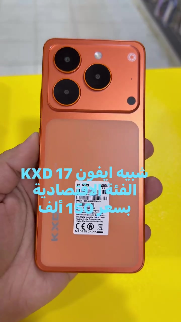 KXDشبيه ايفون 17 
يجي بذاكرة 64 وعشوائية تدعم لحد 12
الجهاز مرتب وسعر مناسب
متوفر في مكتب علاء العبودي 
النجف/ المشخاب
***********
 #العراق #المشخاب #

