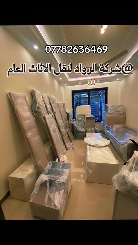 شركة الرواد • نقل أثاث • تغليف دقيق
