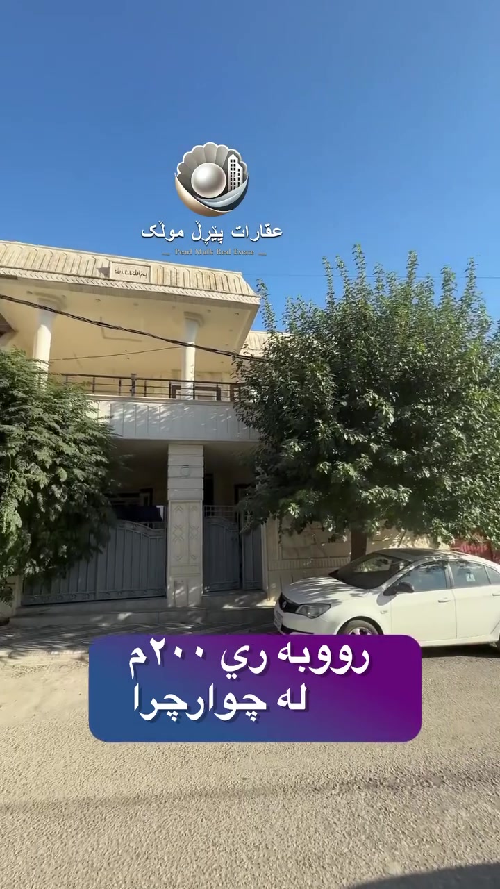 🟣خستنه روو
🟣خانوو بؤ فرؤشتن 
🟣رووبه ري 200م دوو قات
🟣بؤ دوومالي جيا ابيت
🟣بيشي 10يه و قولي 20
🟣له گه ره كي جوارجرا
🟣نرخي 14ده فته ره
