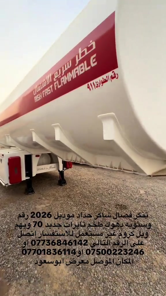 

نص مكتوب في الصور:
- تنكر فصال شاكر حداد موديل 2026 رقم وسنويه دهوك طخم تايرات جديد 70 ويهم ويل كروم غير مستعمل للاستفسار اتصل على الرقم التالي *********** أو *********** او *********** المكان الموصل معرض ابوسعود