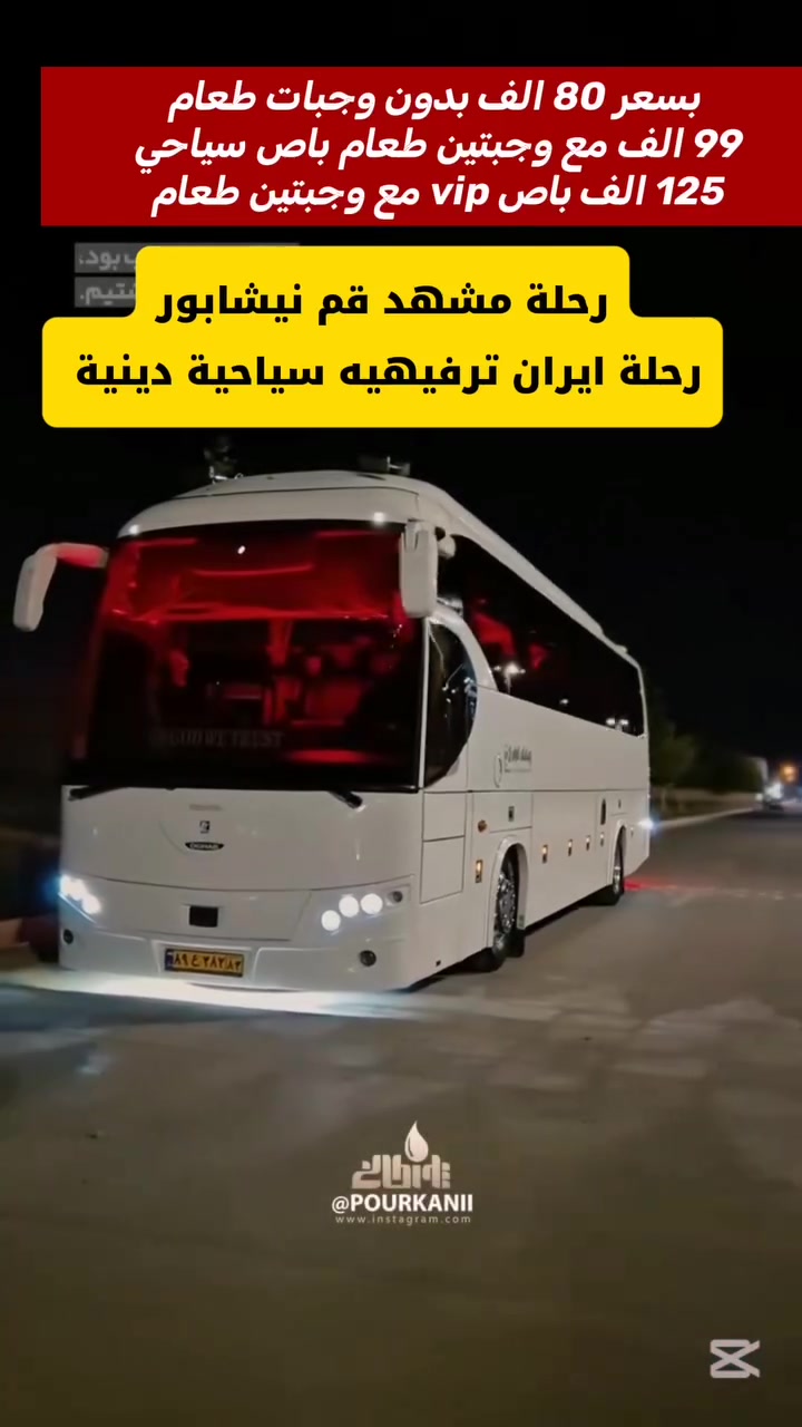 قم مشهد نيشابور • ٢٥/١٠/٢٠٢٦ • ١١ يوم