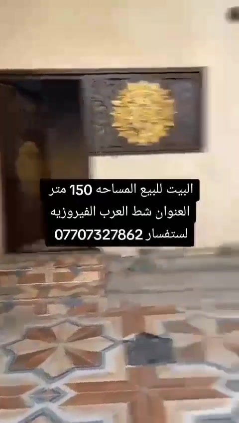 سلام عليكم بيت بل جزيره بل فيروزيه الجسر لأول مقابل مدرسه العنفوان مساحه ١٥٠ غرفتين وصاله وحمام داخلي وخارجي وطارمه واستقبال سعره ٧٠ وبل اقصاد ٧٥ مقدم ٣٠ وشهر ٥٠٠