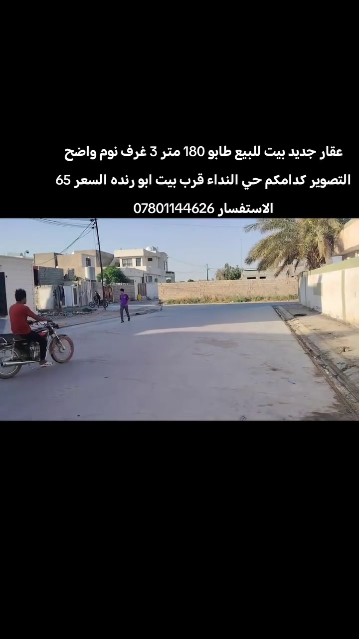 عقار جديد بيت للبيع طابو 180 متر 3 غرف نوم واضح التصوير كدامكم حي النداء قرب بيت ابو رنده السعر65 الاستفسار ***********
