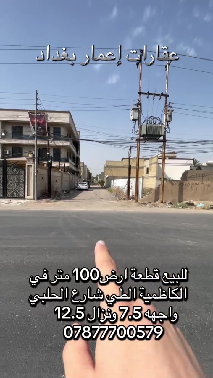 100 متر للبيع في الكاظمية الطي شارع الحلبي الوجهه 7.5 ونزال12.5 جنس الارض ملك صرف زراعي للاستفسار ***********  #الكاظمية #الكاظمية_المقدسة #الطي #شاطئ_التاجي #بغداد
