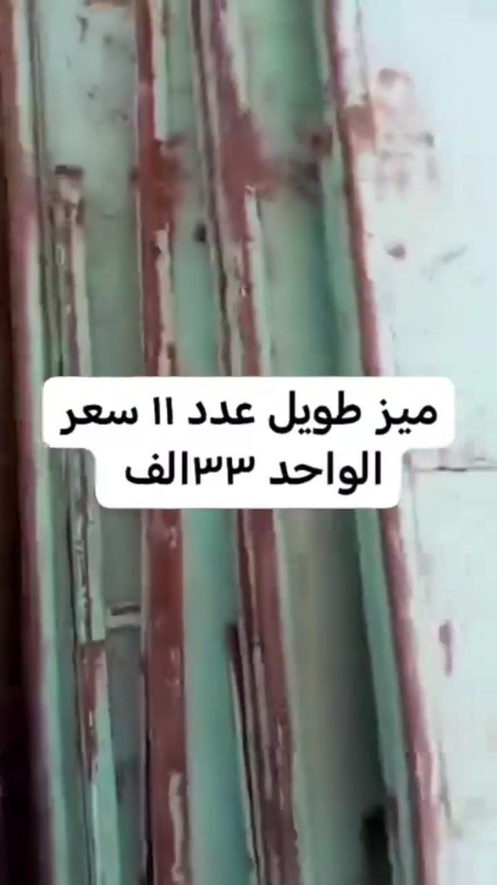 السلام عليكم غراض للبيع مكاني اليوسفيه القصر الأوسط
جادر للبيع الطول 20متر والعرض 5ونص والقواس 8والطراحيات 2ونص سعره مليون ومائة وخمسين 

ميز طويل عدد 11 الواحد على 33الف
للاتصال على الرقم الأثير بي واتساب ***********
