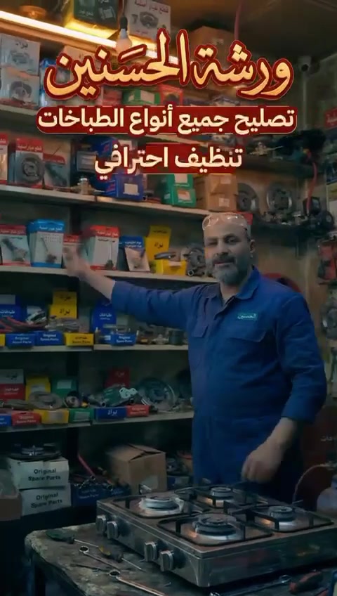 ورشة الحسنين لصيانة الطباخات 🛠️ بأحدث الطرق الحديثة تجدونها عندنا! 🛠️ 🌟 شعارنا: نحن لسنا الأفضل، ولكننا متميزون! 🌟 👷‍♂️ تصليح الطباخات المصرية والإيطالية، القديم والجديد. #دز_طباخك_قديم😳🙃 #تستلم_طباخك_جديد 🥰💞 #تنظيف_بوليش_تلميع_تجديد القديم والجديد 📍 طويريج، حي العسكري، شارع المصتوصف. لدينا جميع المواد الاحتياطية الأصلية. للاستفسار، راسل الصفحة أو الاتصال على الرقم: *********** بإدارة حسنين عادل.

