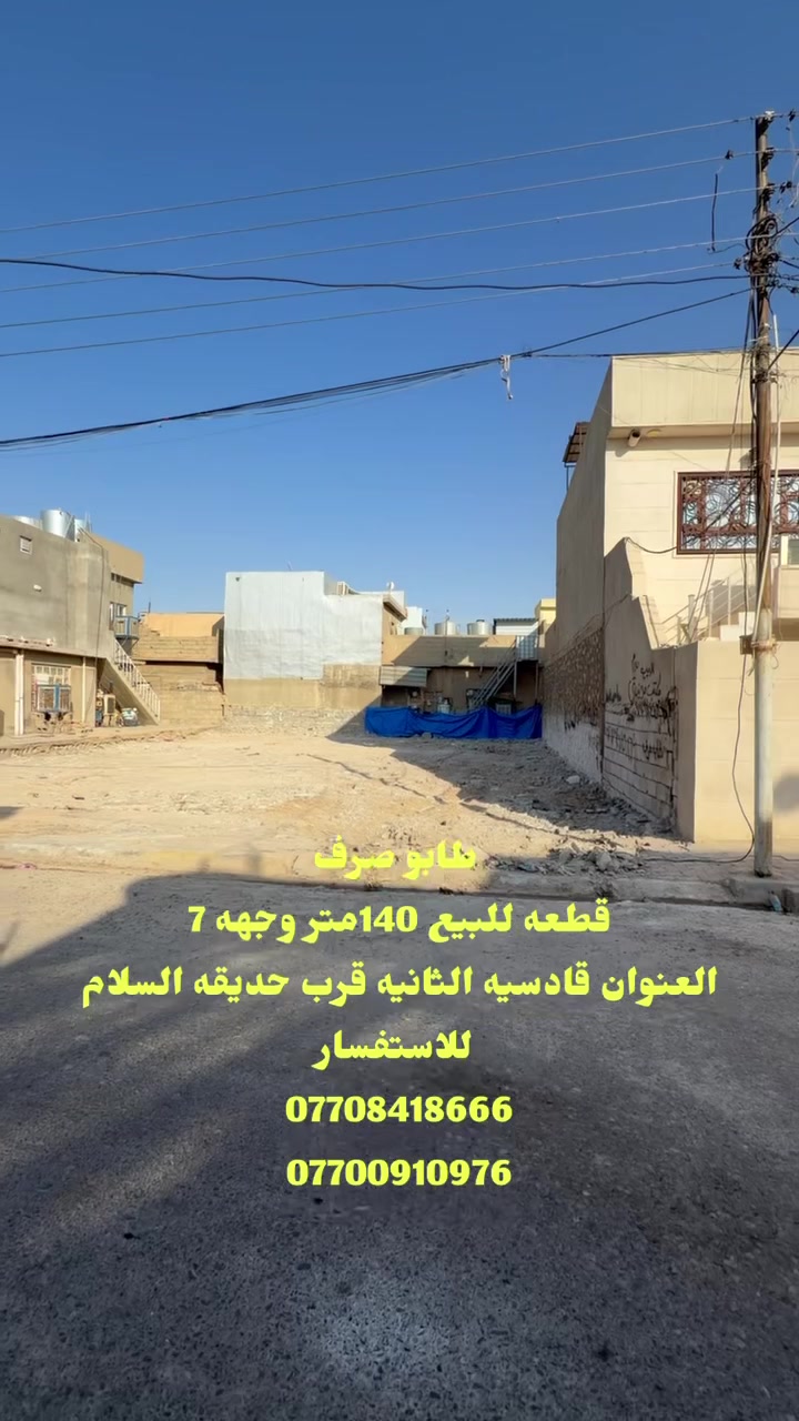 #طابو صرف 
#قطعه للبيع 140متر وجهه 7
#العنوان قادسيه الثانيه قرب حديقه السلام
#للاستفسار مرجعه مكتب الميزان او اتصال
 ☎️ ***********
 ☎️ ***********
#عنوان مكتب قادسيه الثانيه سايدين ابو خطاب قرب أسوق أنا
